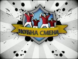 Noćna smena - Književno veče