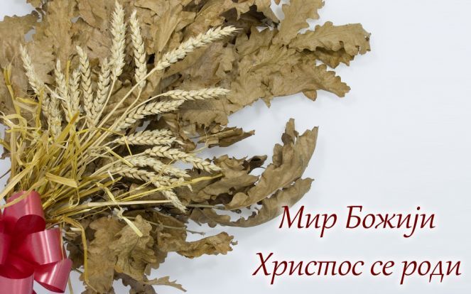 Срећни празници! Мир Божији, Христос се роди!